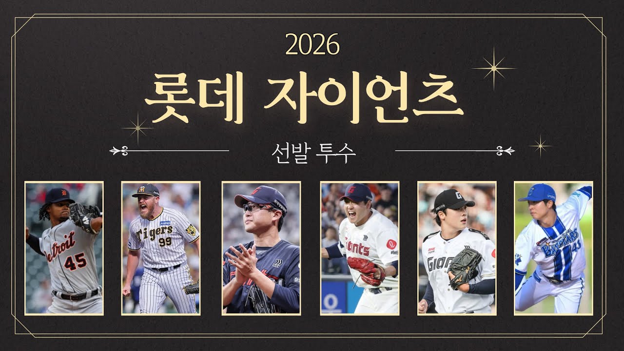 2026시즌 롯데 자이언츠 선발 투수를 알아보자