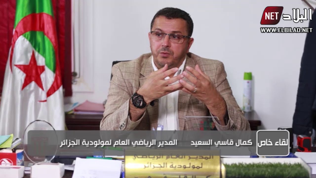 لقاء خاص : مع كمال قاسي السعيد .. المدير الرياضي لمولودية الجزائر