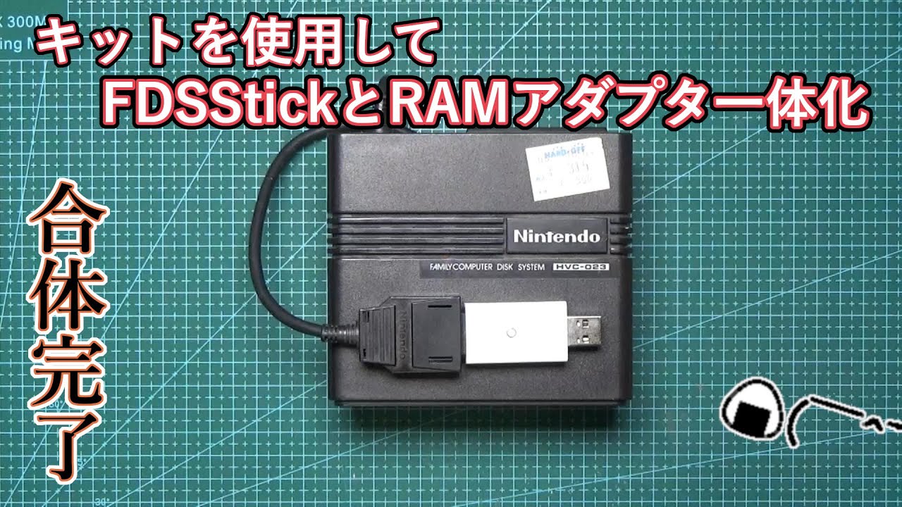 キットを使用してFDSStickとRAMアダプタ一体化