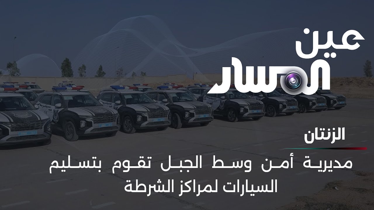 الزنتان | مديرية أمن وسط الجبل تقوم بتسليم السيارات لمراكز الشرطة
