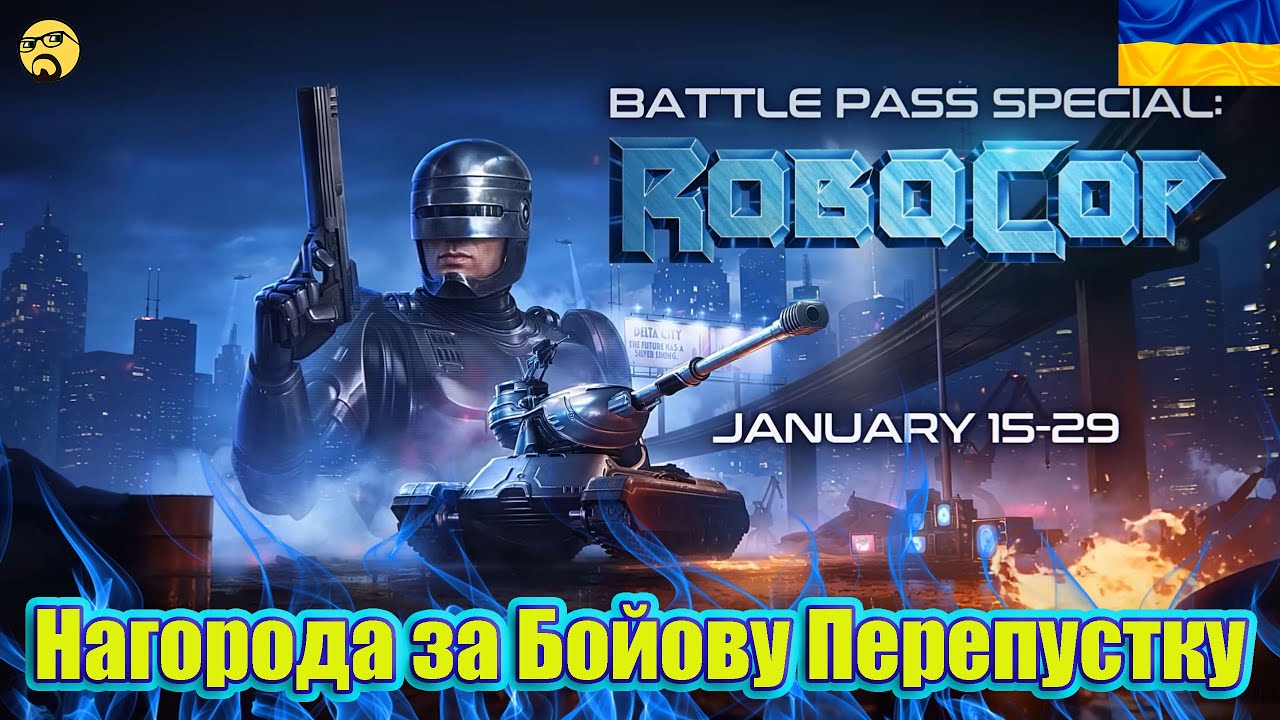 💙💛OCP Peacekeeper ● Спецвипуск Бойової перепустки: RoboCop ● Дубль 2💙💛