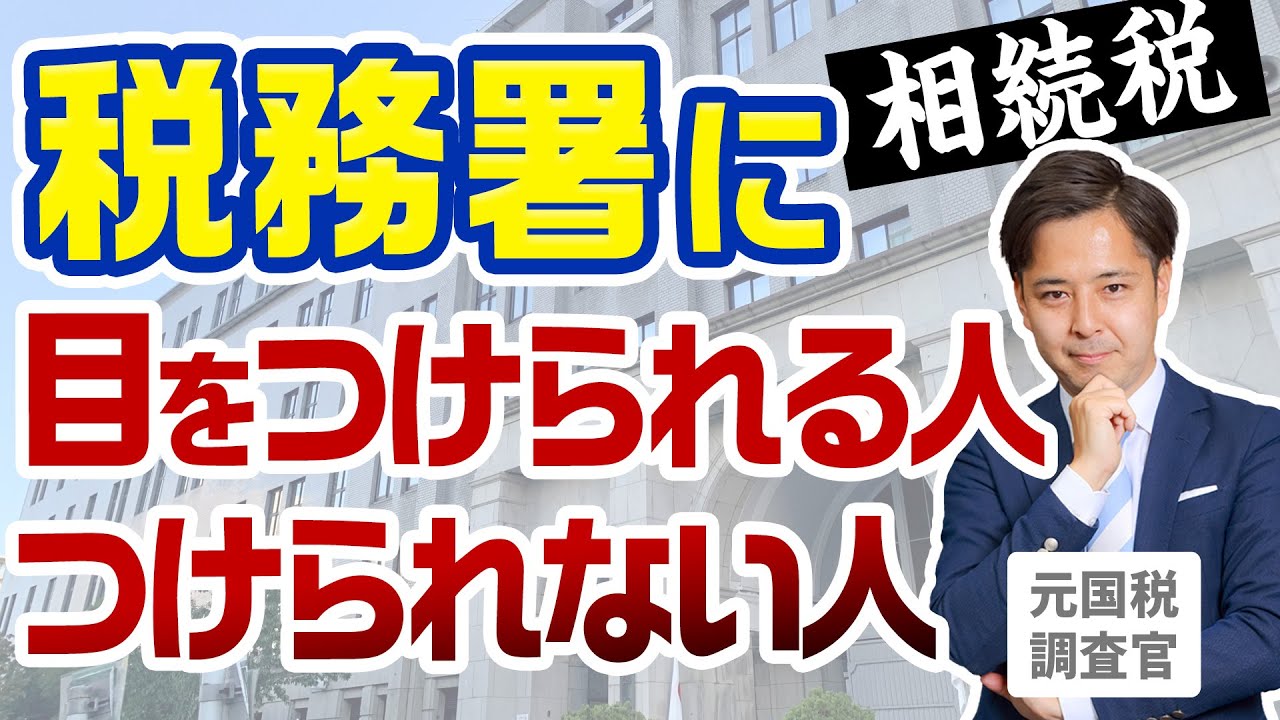 相続税で税務署に目をつけられる人・つけられない人【元国税調査官が語る相続税】