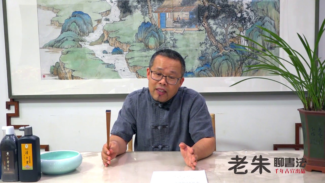 老朱聊书法：话说项元汴（上）