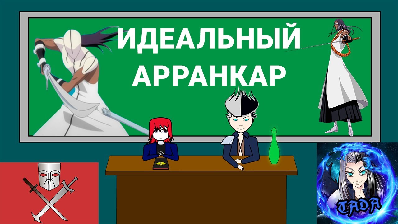 Канамэ Тоусэн - ИДЕАЛЬНЫЙ АРРАНКАР