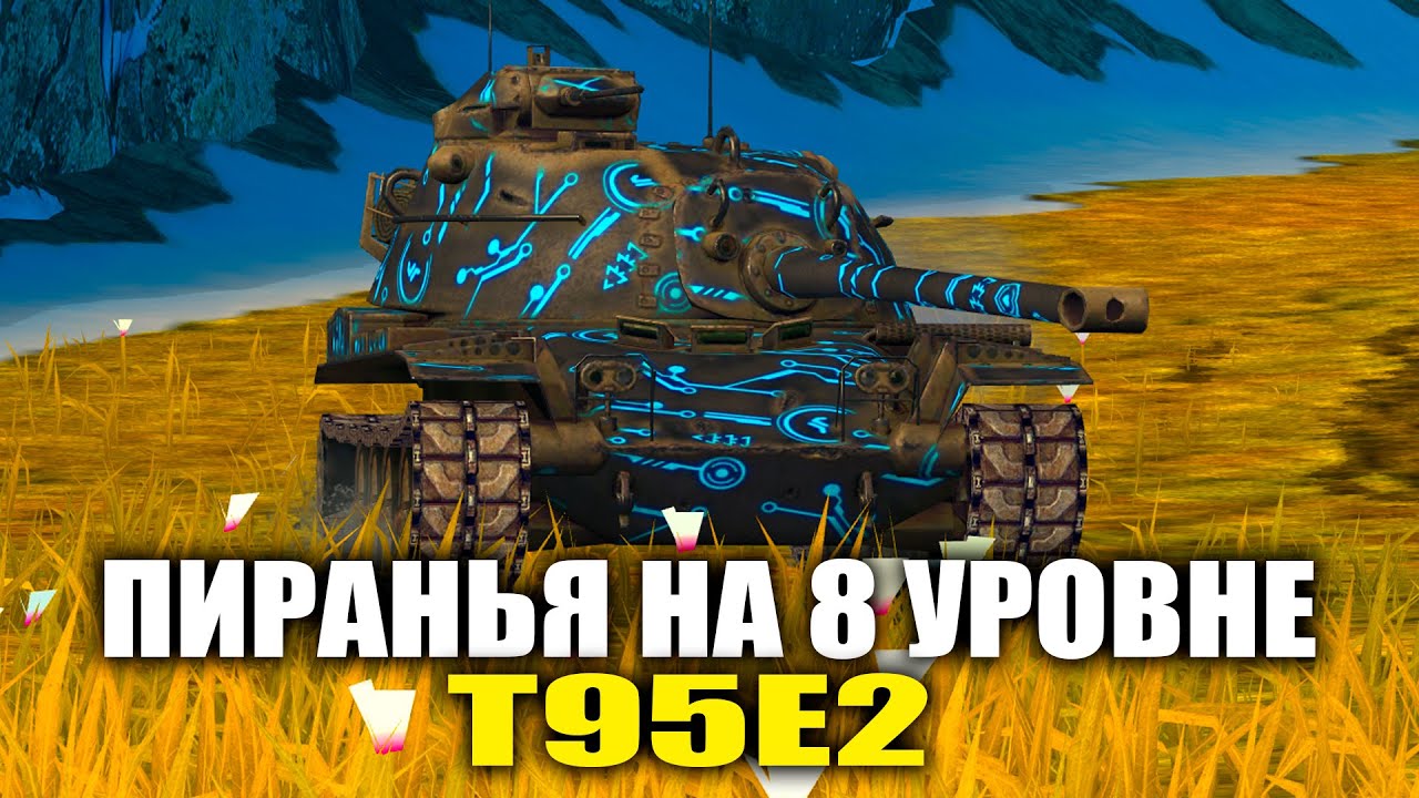 ЛУЧШАЯ СТ В ИГРЕ? ПИРАНЬЯ НА 8 УРОВНЕ T95E2 | Tanks Blitz