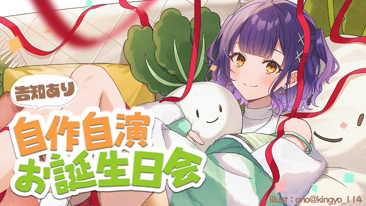 【 #七瀬すず菜生誕祭2026 】告知あり！自作自演お誕生日パーティー🎂🎉【七瀬すず菜/にじさんじ】