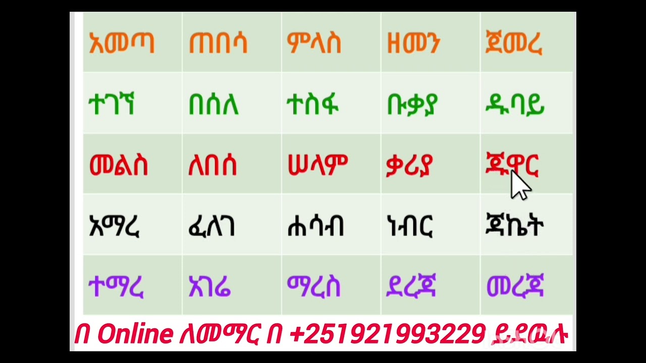 የአማረኛ  ቃላት  ትምህርት  