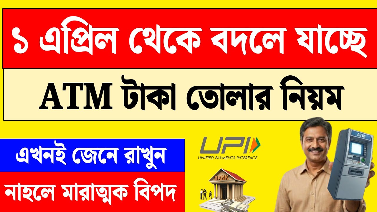 ১ এপ্রিল থেকে বদলে যাচ্ছে ATM টাকা তোলার নিয়ম | New ATM Rules India