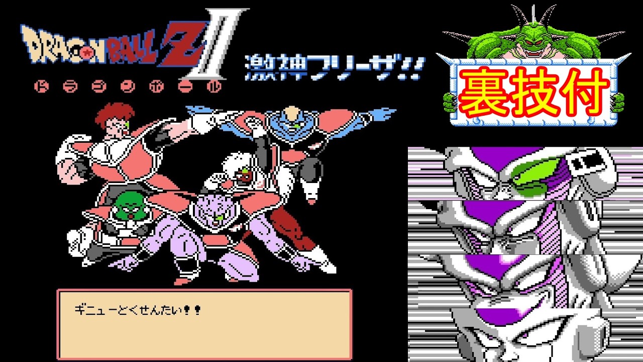 ドラゴンボール ZⅡ 激神フリーザ!!【FC】(ノーカット・ノーミス クリア・裏技付)