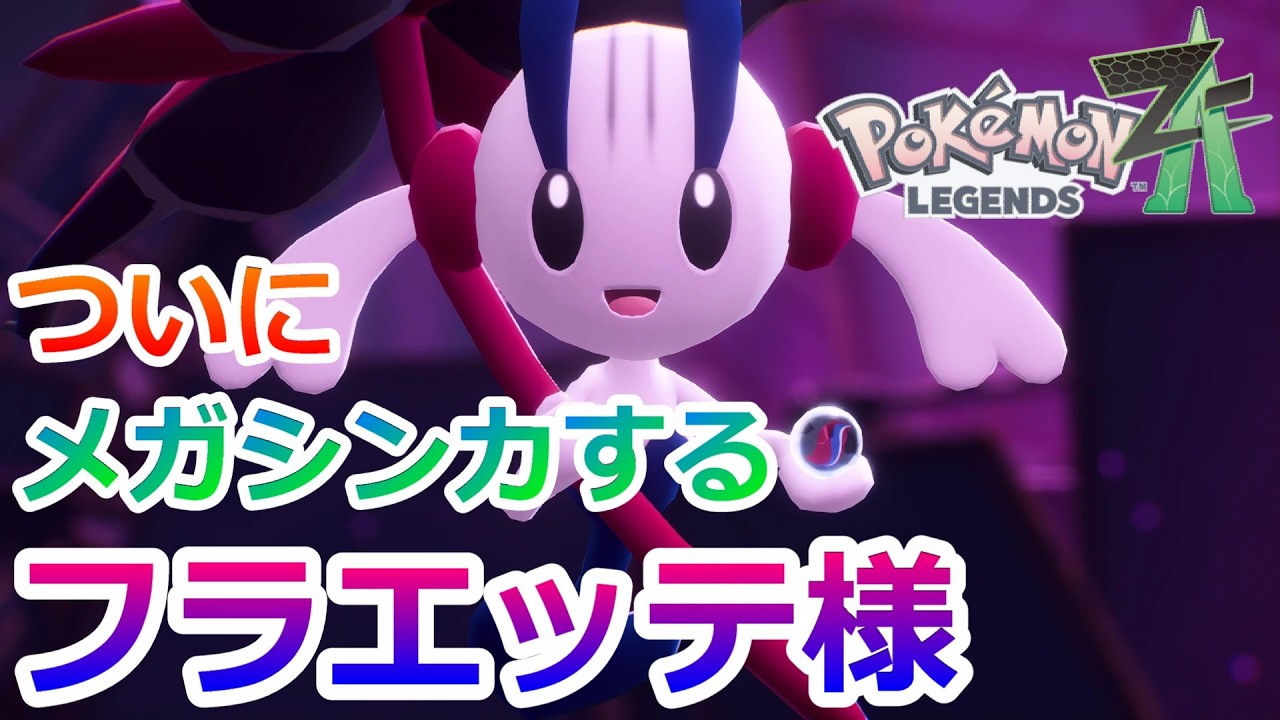 #43【ポケモン ZA】AZさんのフラエッテ様がメガシンカなさいました【Pokémon LEGENDS Z-A】