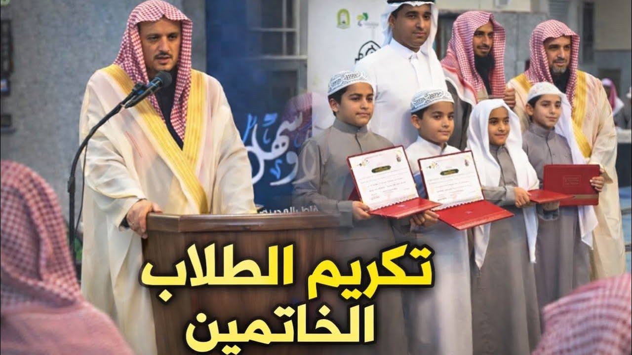 حفل تكريم الطلاب الخاتمين لكتاب الله في مسجد محمد عربي السقاط في خالدية المدينة المنورة 1447 هجرية