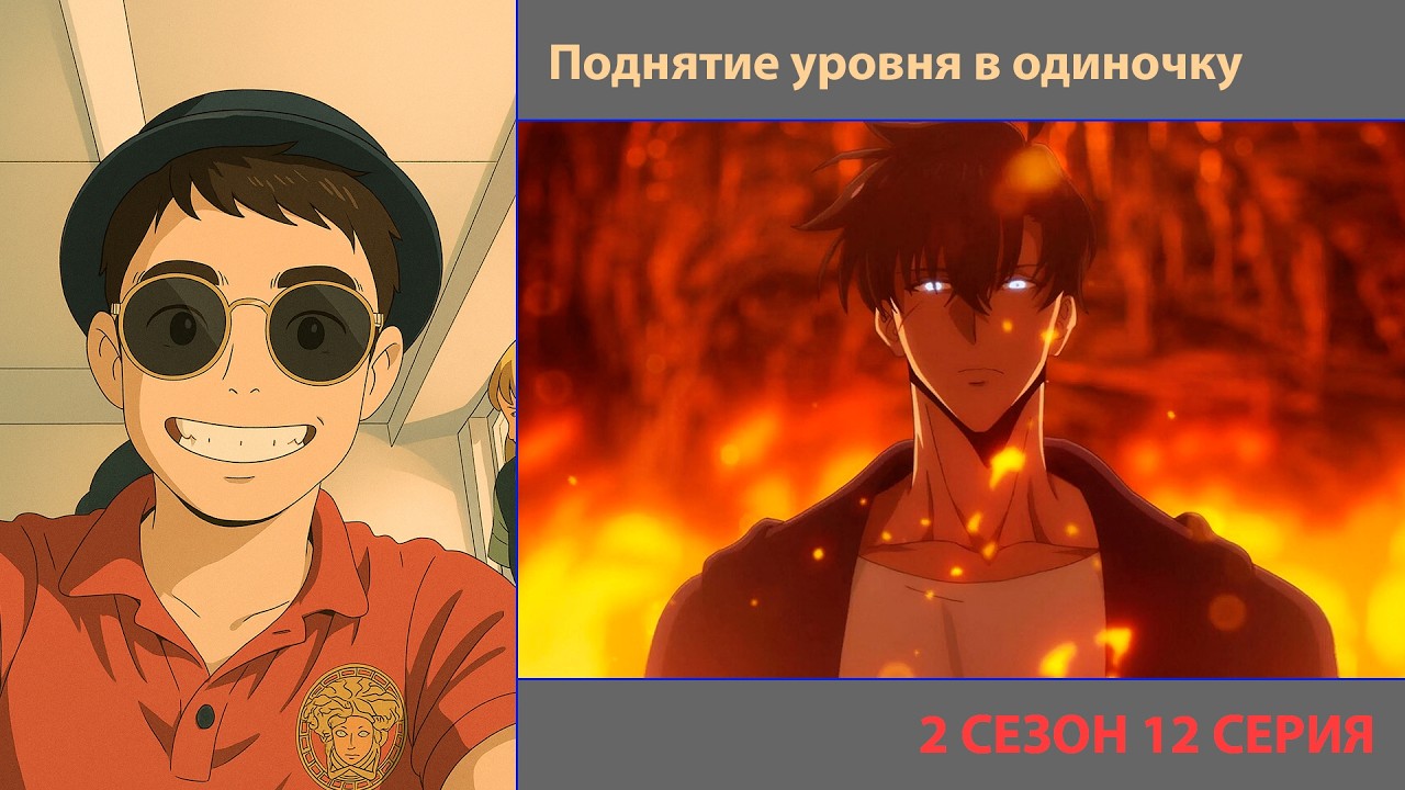 РУТ СМОТРИТ «ПОДНЯТИЕ УРОВНЯ В ОДИНОЧКУ» 2 СЕЗОН 12 СЕРИЯ | СОН ДЖИН ВУ И БЭР #sololevelingarise