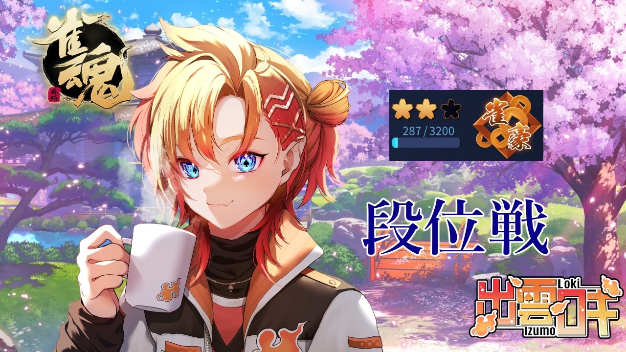 【#雀魂】ワンチャン降段～チョコは「減量中」のため食べません～【出雲ロキ】