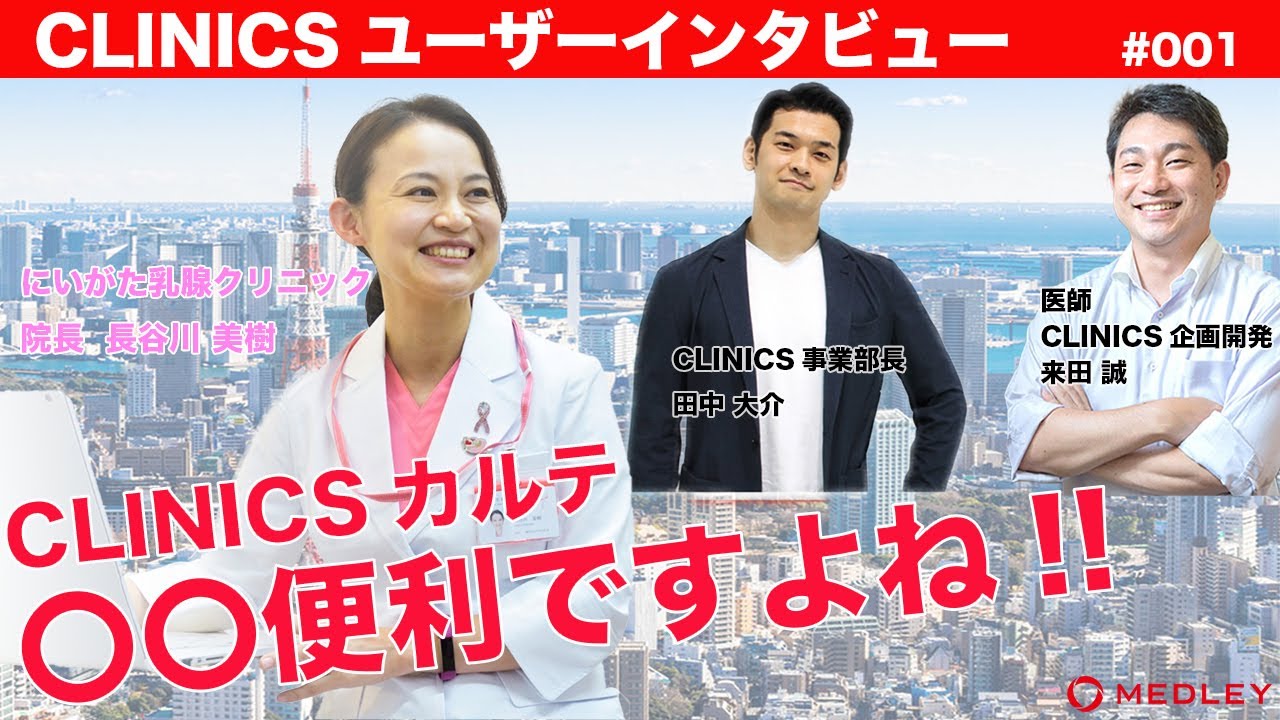 【CLINICSカルテ/ユーザーインタビュー#001】にいがた乳腺クリニック