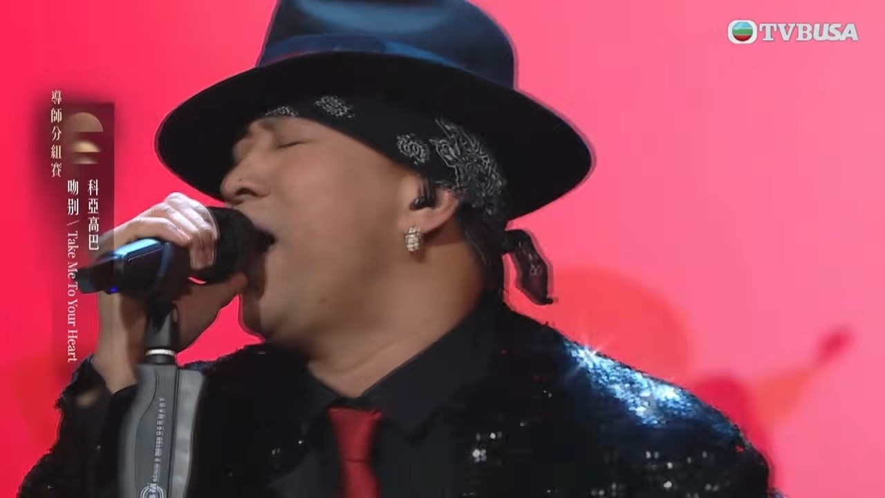 中年好聲音4｜科亞高巴唱《吻別 / Take Me To Your Heart》舞台表現令人讚｜車婉婉｜肥媽｜周國豐｜張佳添｜海兒｜谷婭溦｜娛樂｜真人秀｜音樂