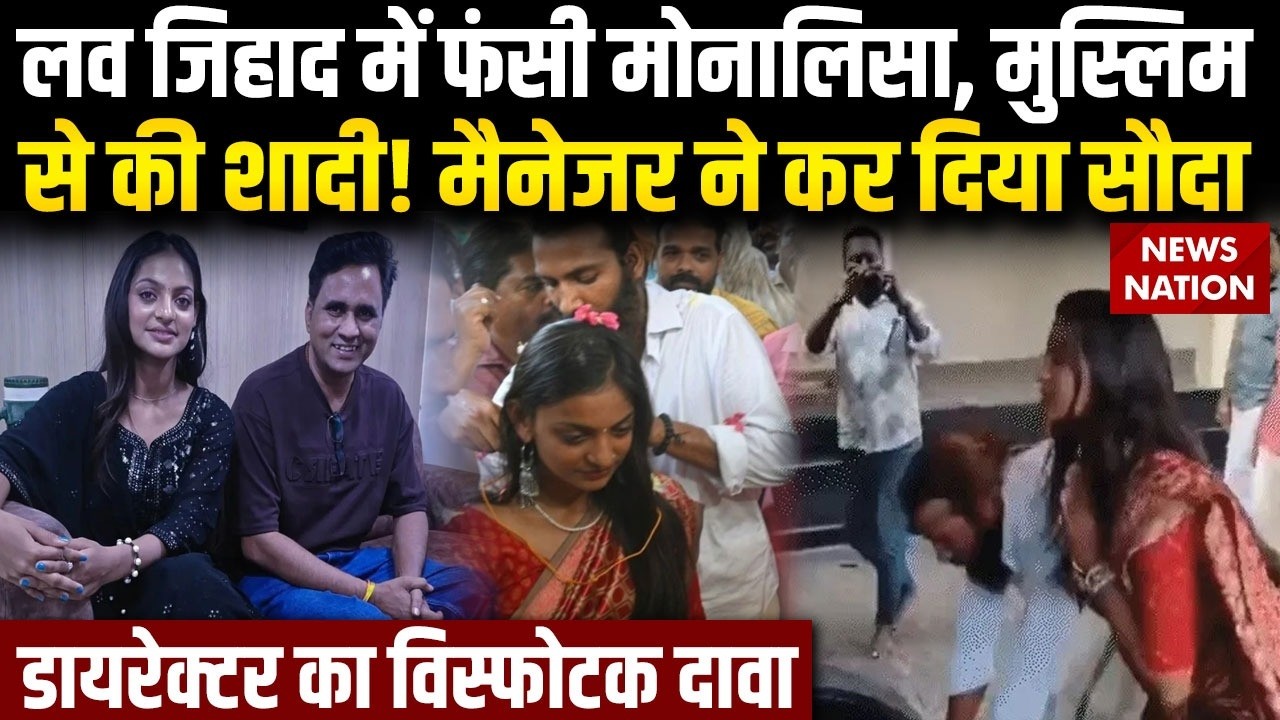 Mahakumbh Viral Girl Monalisa:Love Jihad में फंसी मोनालिसा, Director का दावा, Muslim युवक से की शादी