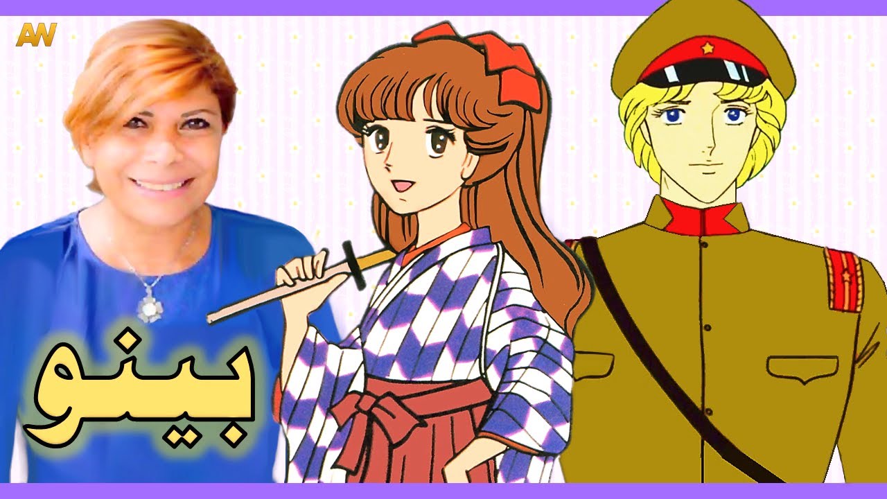 تقرير عن بينو - Smart-San + اصوات الدبلجة