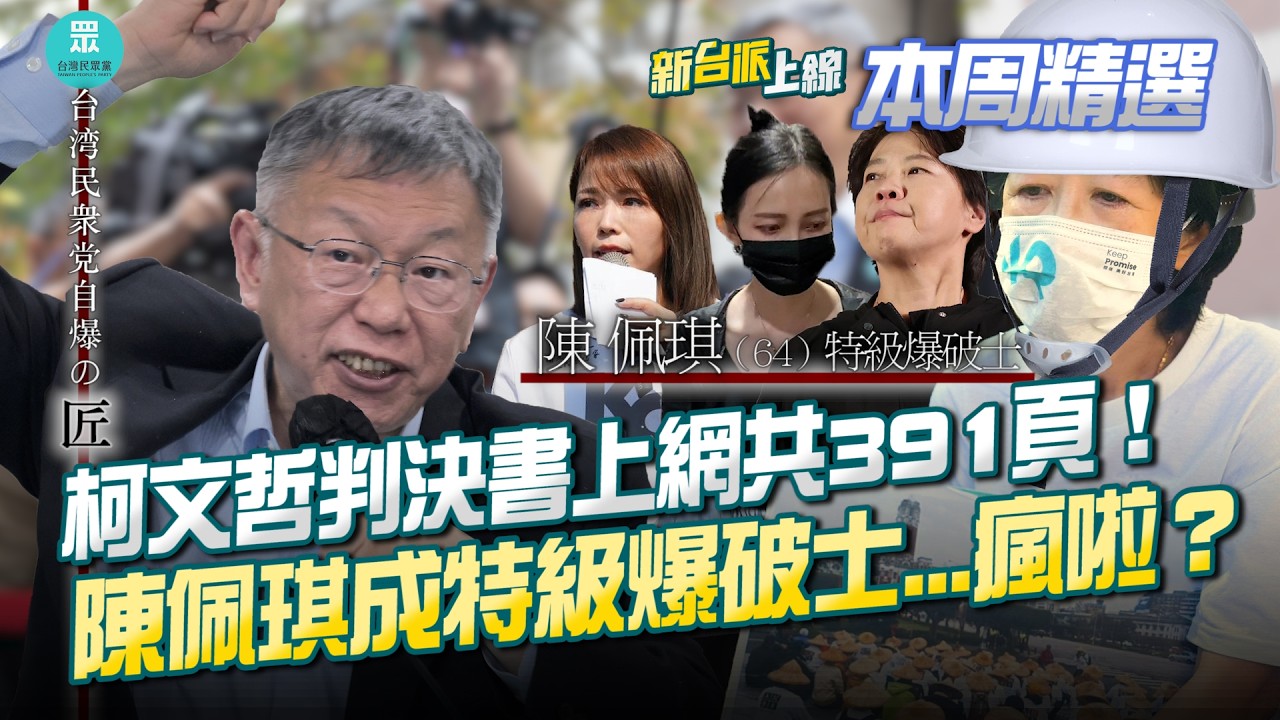 柯文哲判決書上網！戰犯全是身邊的人？小草面前清清白白&hellip;背後全都說了XD陳佩琪特級爆破士&hellip;在為「財產來源不明罪」打預防針？│李正皓 主持│【新台派上線 本周精選】20260412│三立新聞台