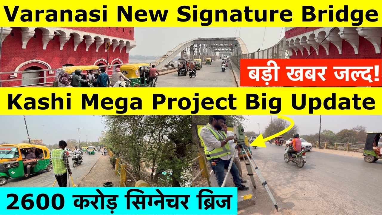Скоро будет важное объявление! Мост-символ Варанаси стоимостью 2600 крор | Обновление информации ...