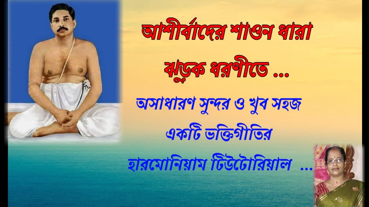 Date:18/2/2026 Sl-240]আশির্বাদের শাওন ধারা/Aashirbader Saon Dhara/Bhakti-geeti/Harmonium Tutorial...