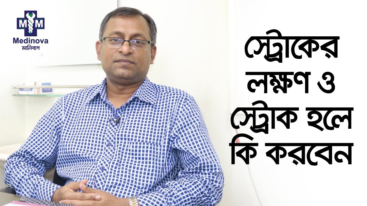 হঠাৎ স্ট্রোক? কিভাবে বুঝবেন এবং তাৎক্ষনিক কি করা উচিত? || Brain Stroke || Dr. Subash Kanti Dey ||
