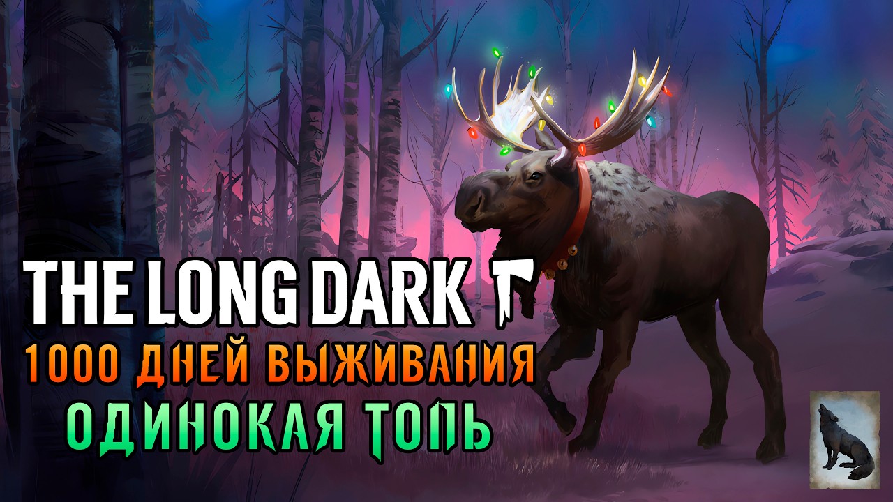 «999 ДНЕЙ ВЫЖИВАНИЯ» Одинокая топь! Чиним антенну 🔧❄️🏞️ в The Long Dark (Сталкер) #08