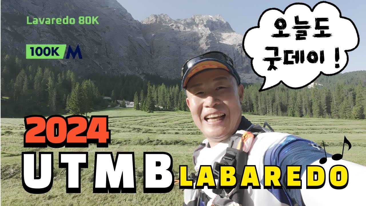 따봉맨의 UTMB 도전기 :: 2024 UTMB LAVAREDO 라바레도 마라톤 80KM 한국인 완주 성공!