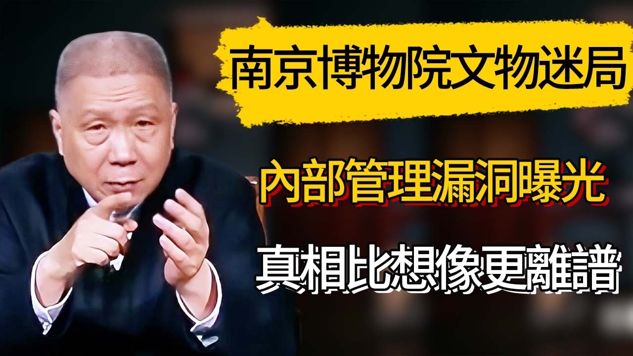 南京博物院驚現文物迷局？內部管理漏洞曝光，真相比想像更離譜  #觀復嘟嘟 #馬未都 #圆桌派 #观复嘟嘟