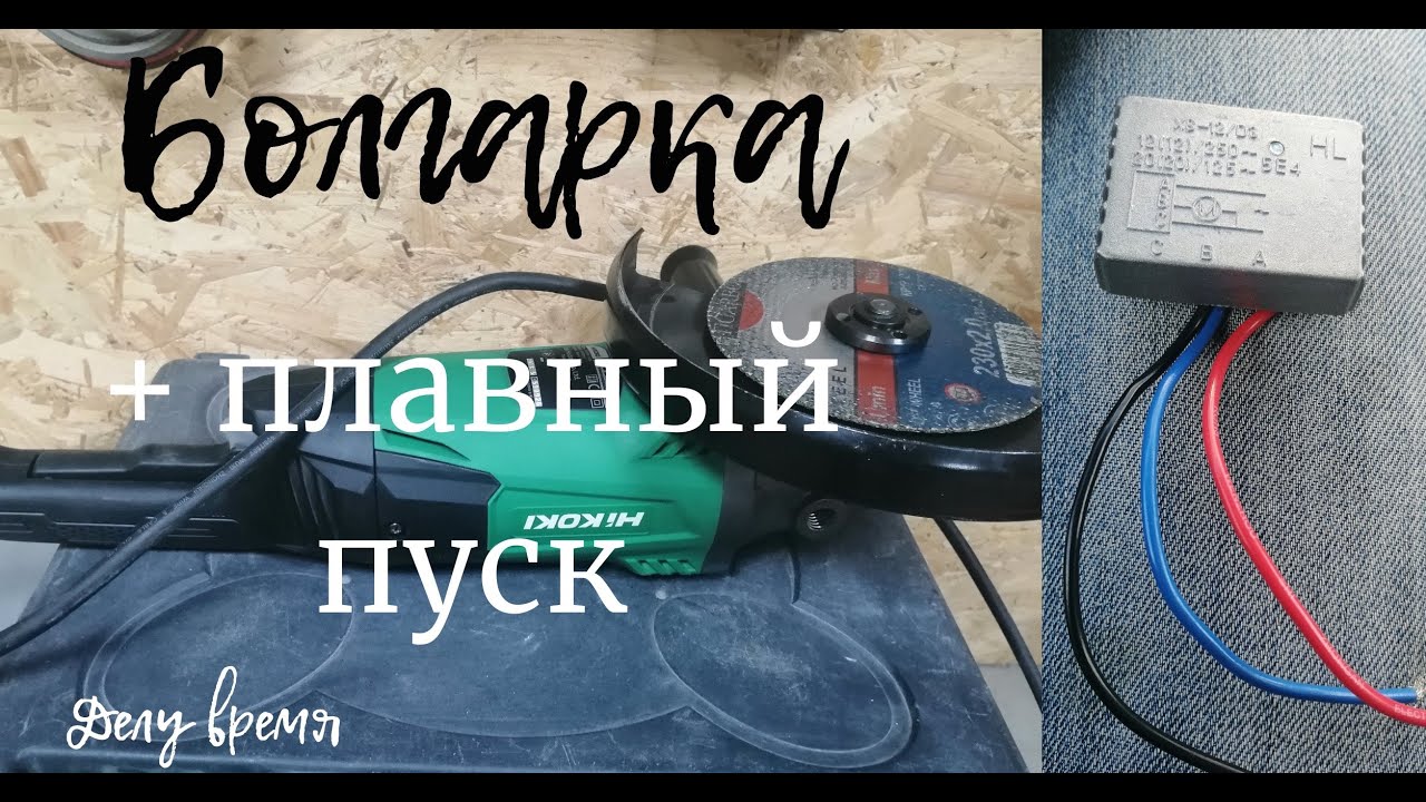 Монтаж плавного пуска на болгарку
