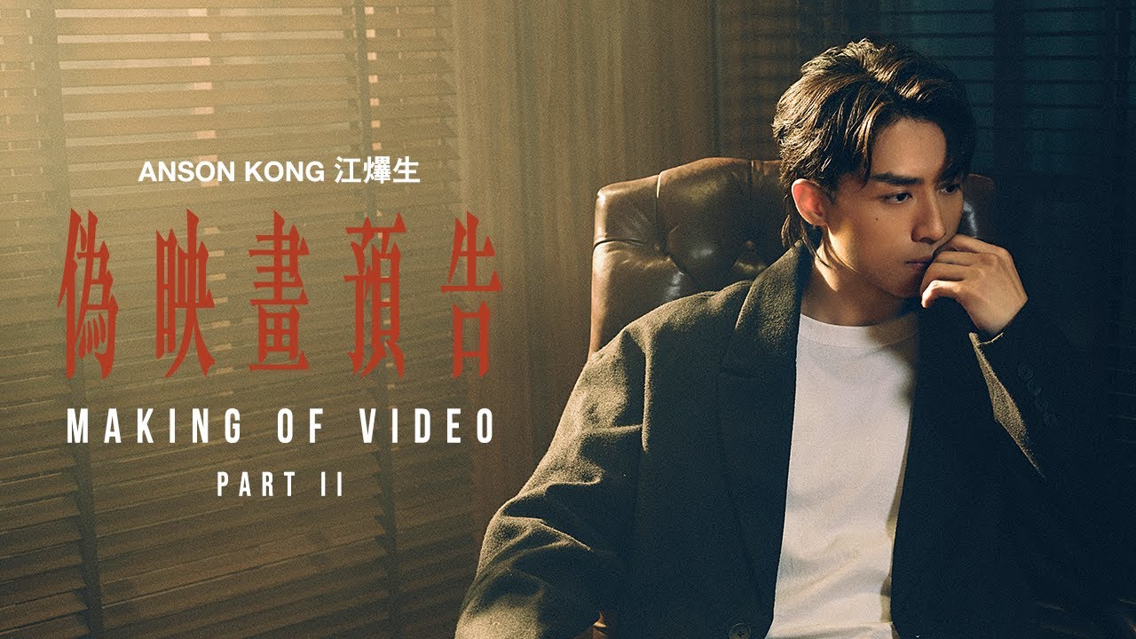 Anson Kong 江𤒹生 《偽映畫預告》 (A Fake Trailer) Making Of Video - Part 2