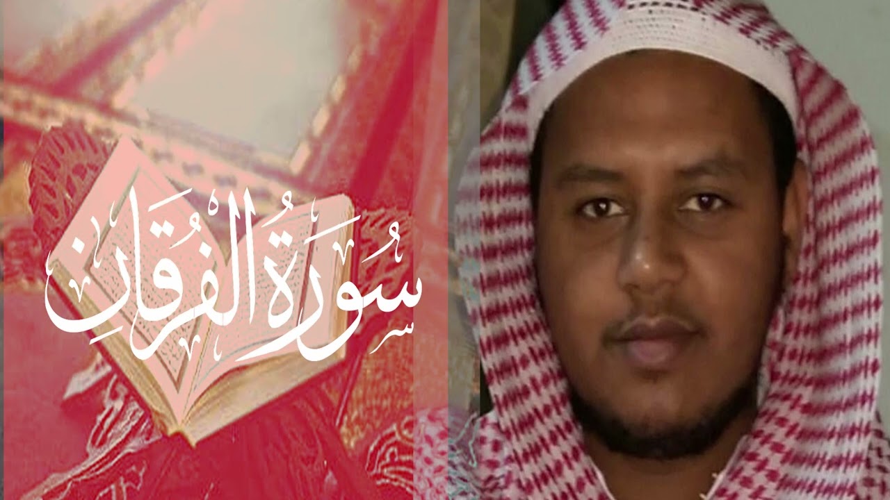 ሱረቱል ፉርቃን //MUHAMMED JEMAL//