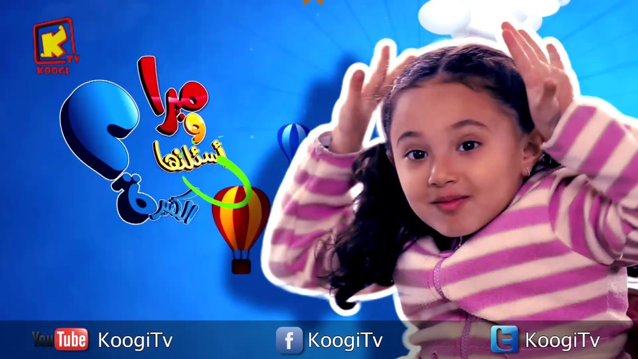 ميرا و أسئلتها الكتيرة - برنامج جديد على قناة كوجى القبطية الأرثوذكسية قريبا