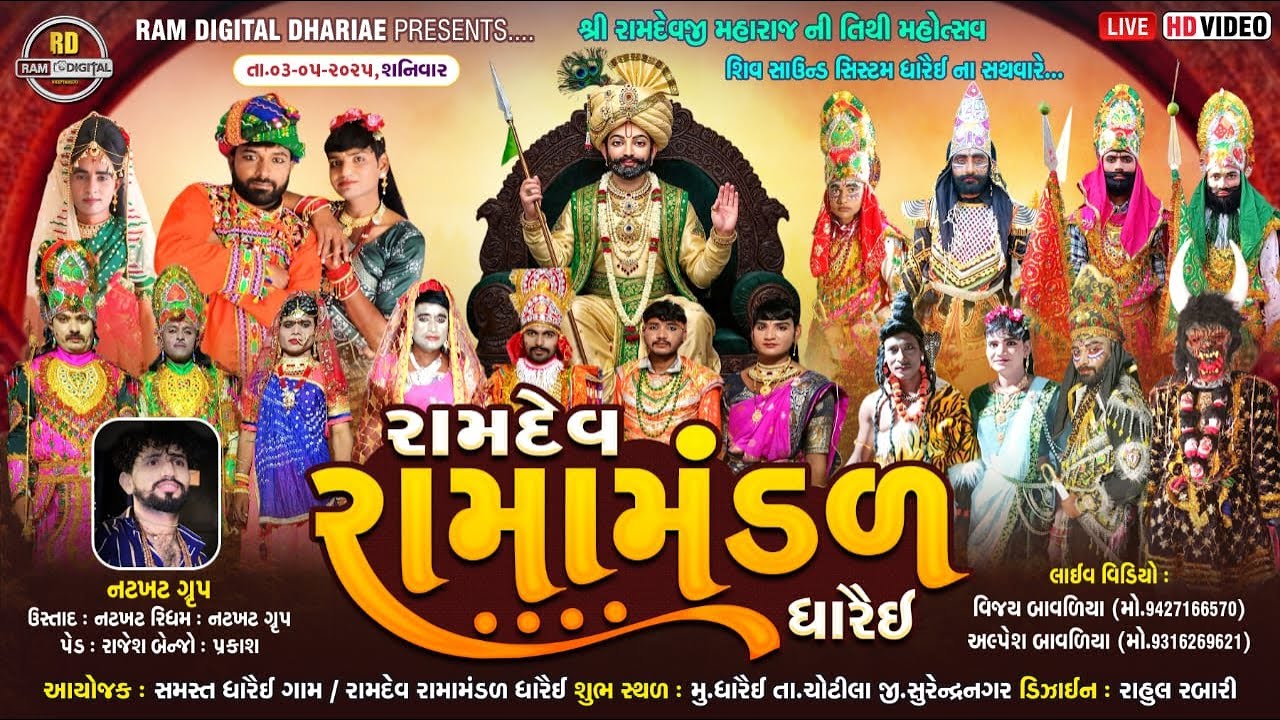 🔴 LIVE || રામદેવપીર ના ૨૧ માં પાટોત્સવ નિમિત્તે ૨૪ કલાક રામમંડળ || RAMDEV RAMAMANDAL DHARAI  ||