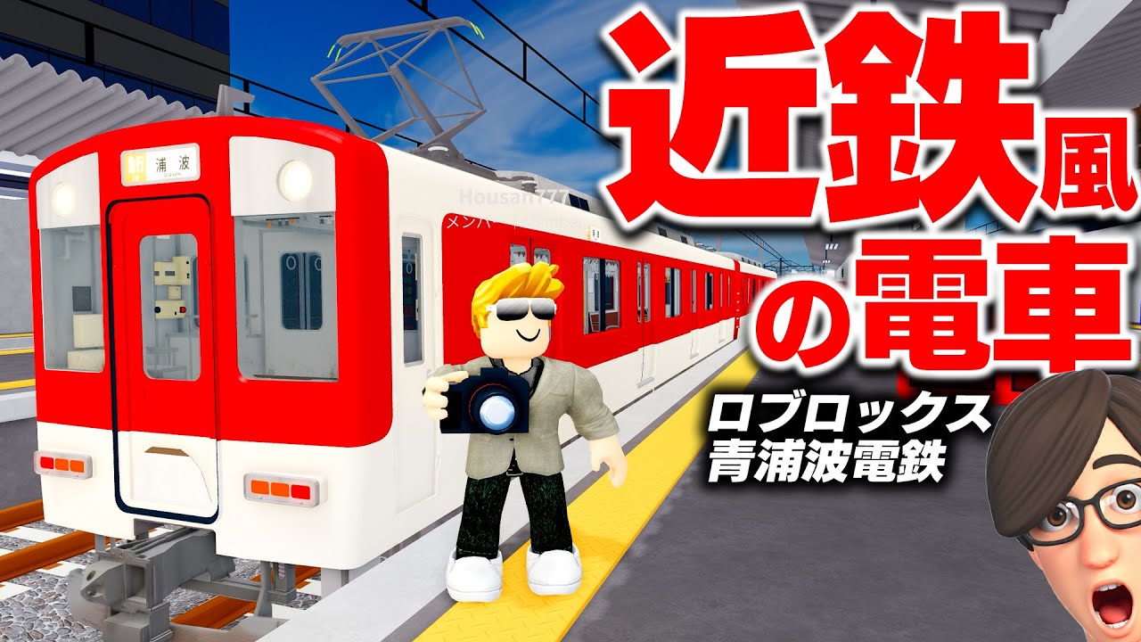 【ROBLOX】近鉄みたいな電車が登場！リアルに再現された電車がすごい！本当に運転もできる青浦波電鉄を遊ぶ！京都・奈良・大阪・三重を走る！ロブロックス実況【ほぅ】