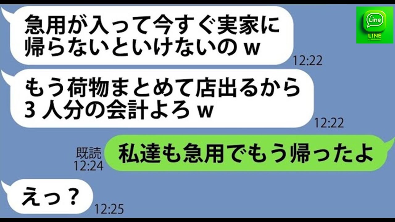【LINE】お会計の直前に逃げると噂のママ友が奢られる前提でしゃぶしゃぶ食べ放題に無理やり便乗し逃亡「急ぎの仕事が入ったわw」→事前に作戦を見抜きある事実を伝えた時の反応がw【スカッとする話】