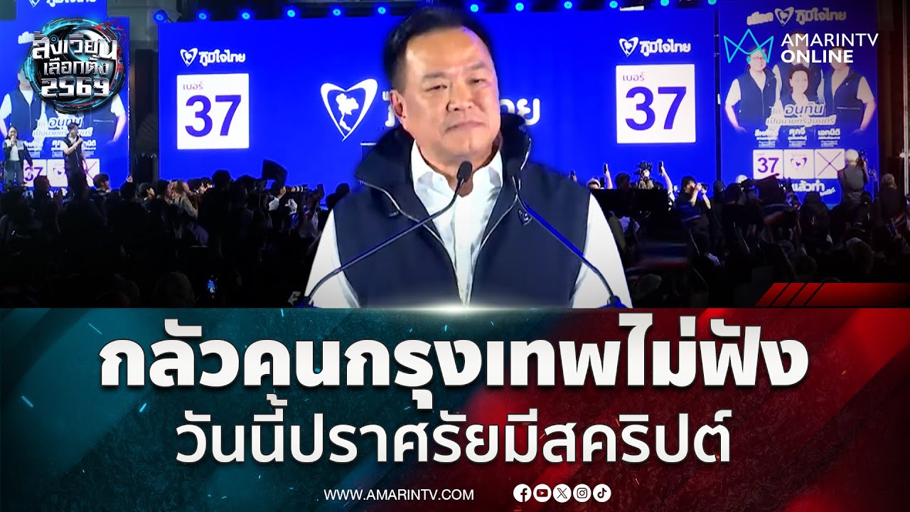อนุทิน ปราศรัยใหญ่ลั่นกลัวคนกรุงเทพไม่ฟัง วันนี้มีสคริปต์ | สังเวียนเลือกตั้ง2569