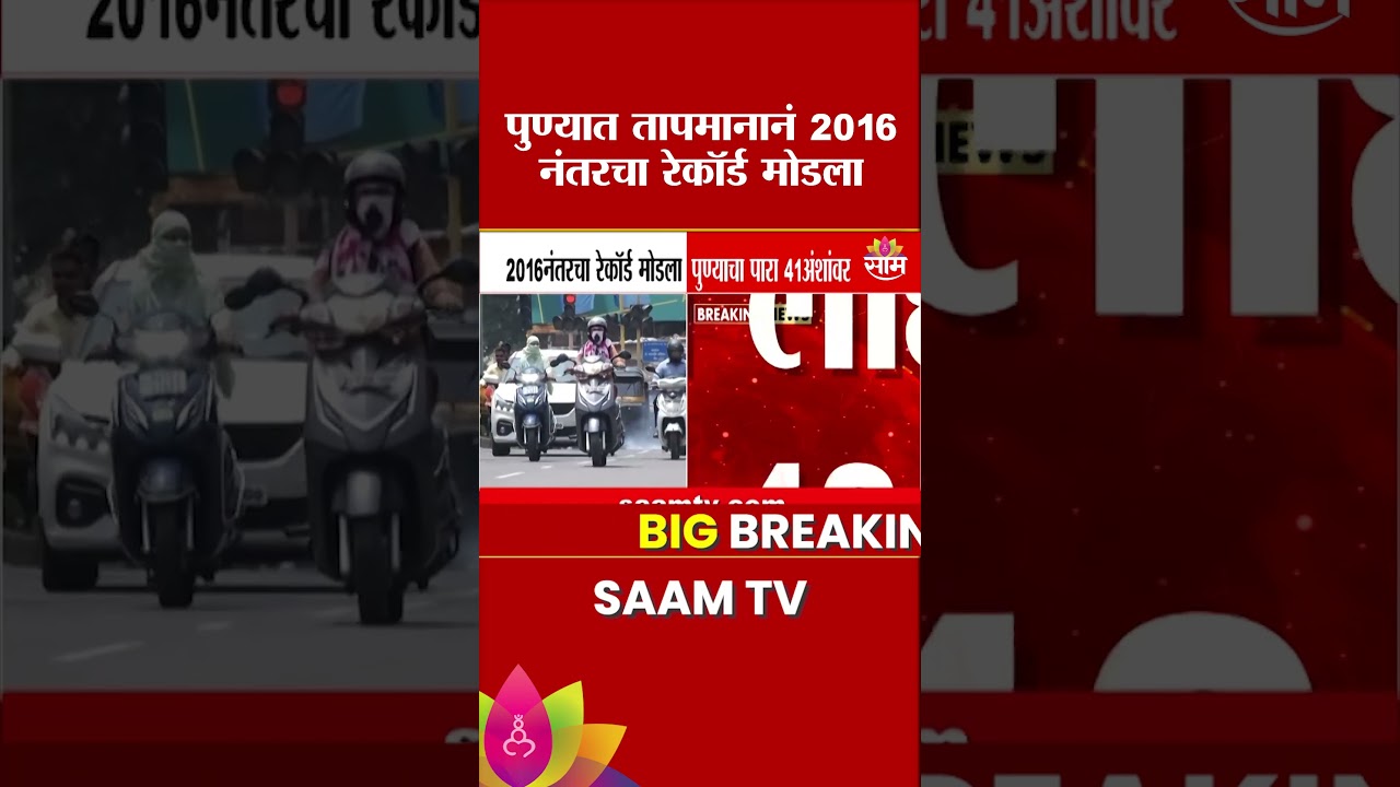 पुण्यात तापमानाचा रेकॉर्डब्रेक! पारा 41 अंशांवर | Pune Heatwave