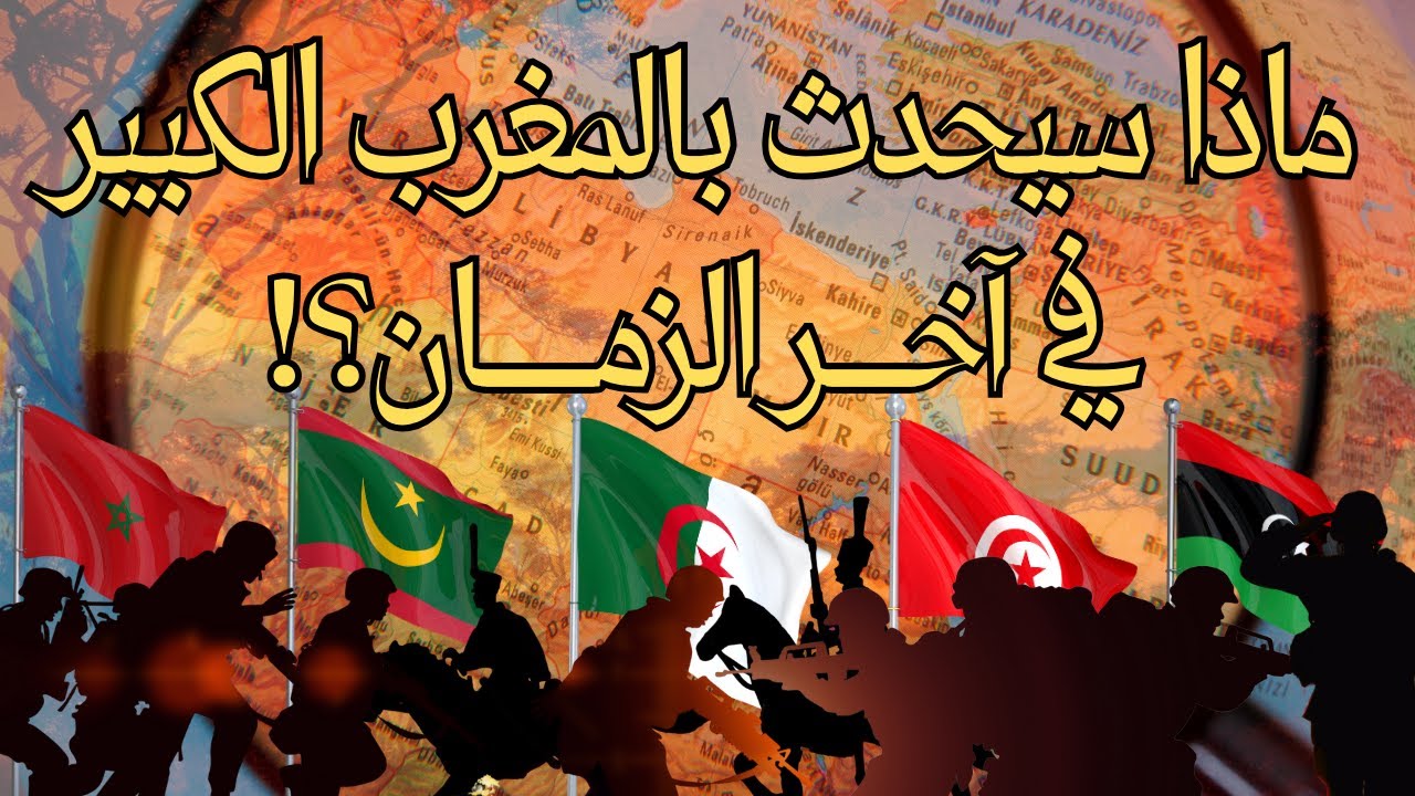 ماذا سيحدث للمغرب الكبير آخر الزمان كما أخبرنا النبي؟