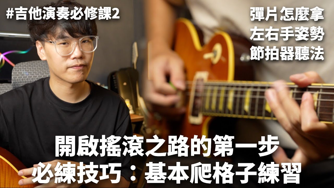 爬格子？爬格子！？但這次是 Ryan 教你有效的爬格子！ ft. Ryan  || 樂手巢吉他演奏必修課