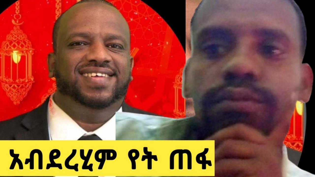 አብደረሂም አህመድ ለምን ጠፋ ድምፁ የብዙዎች ጥያቄ ሆኗል 🙄
