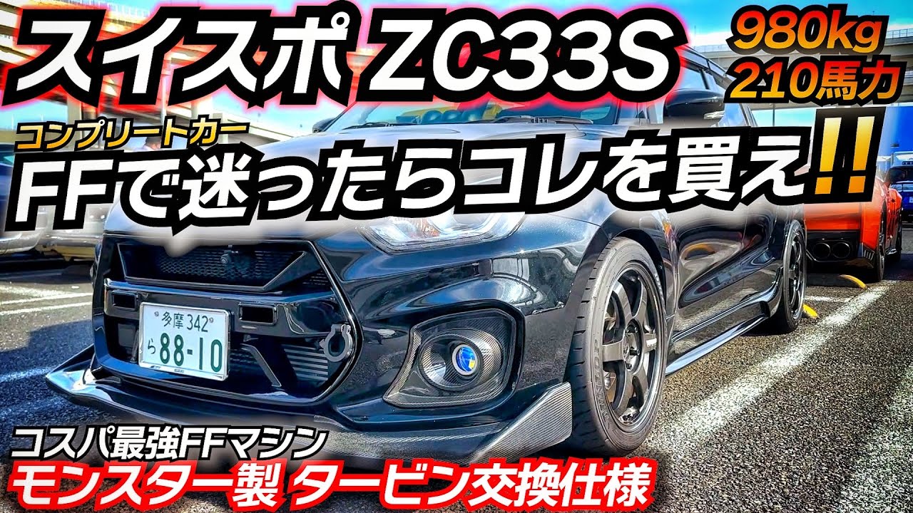 タービン交換スイフトはマジで楽しかったｗｗｗｗ ZC33S FFコンパクトクラス最強マシン スズキ モンスター