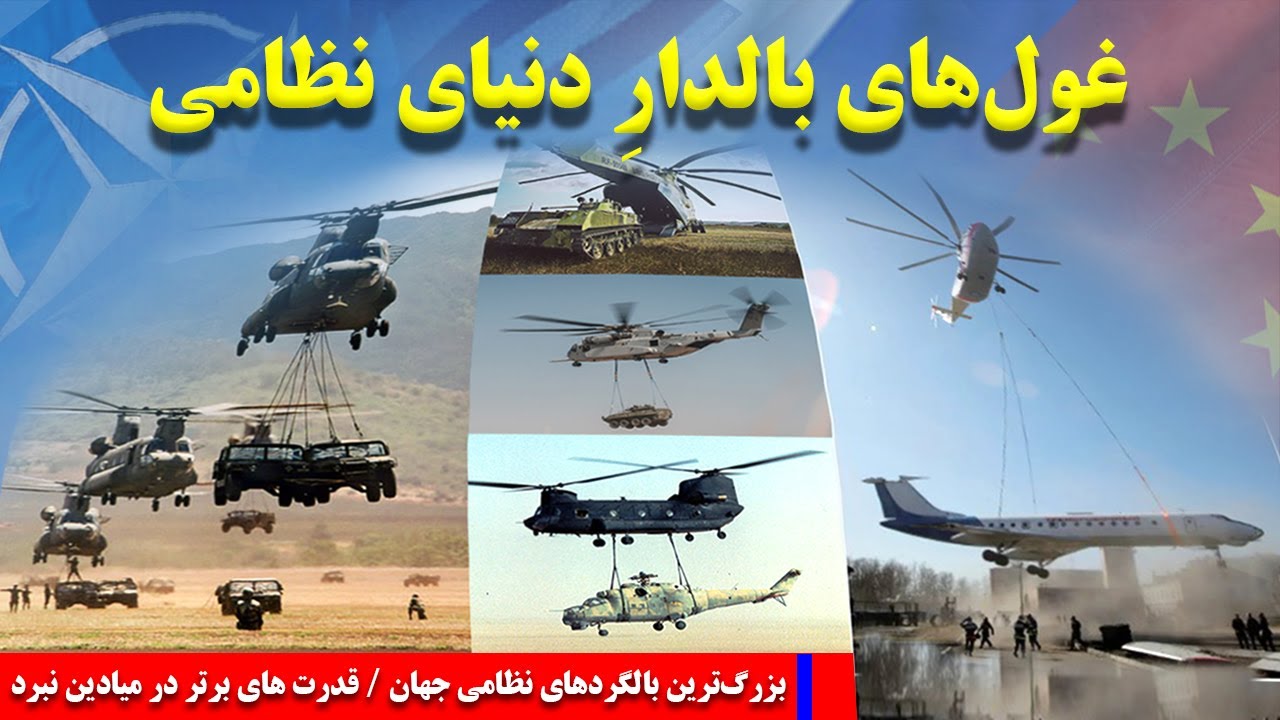 ابرقدرت‌های پرواز در دنیای نظامی: آشنایی با  بزرگ‌ترین و پیشرفته‌ترین بالگردهای نظامی جهان