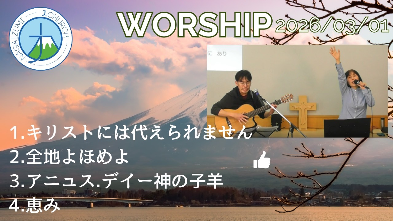 2026.3.1 礼拝賛美 Japanese worship songs