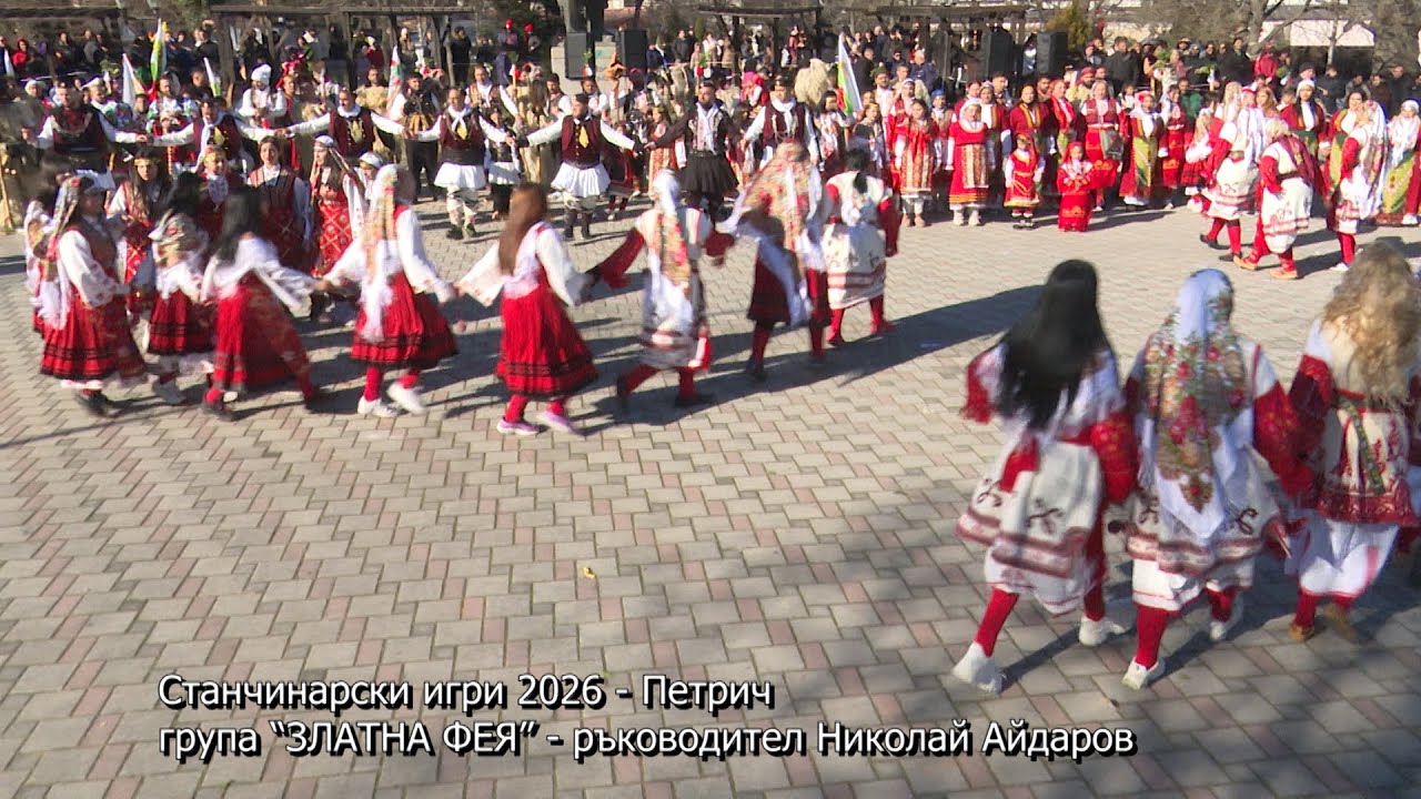 Станчинарски игри 2026 - Петрич. Група “ЗЛАТНА ФЕЯ” - ръководител Николай Айдаров