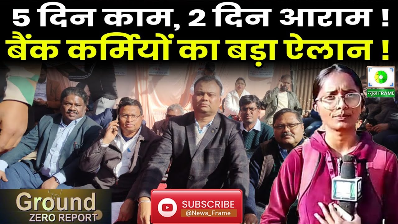 5 Day Banking Week की मांग | Bank Employees Protest in Jharkhand | UFBU धरना | Banker protest
