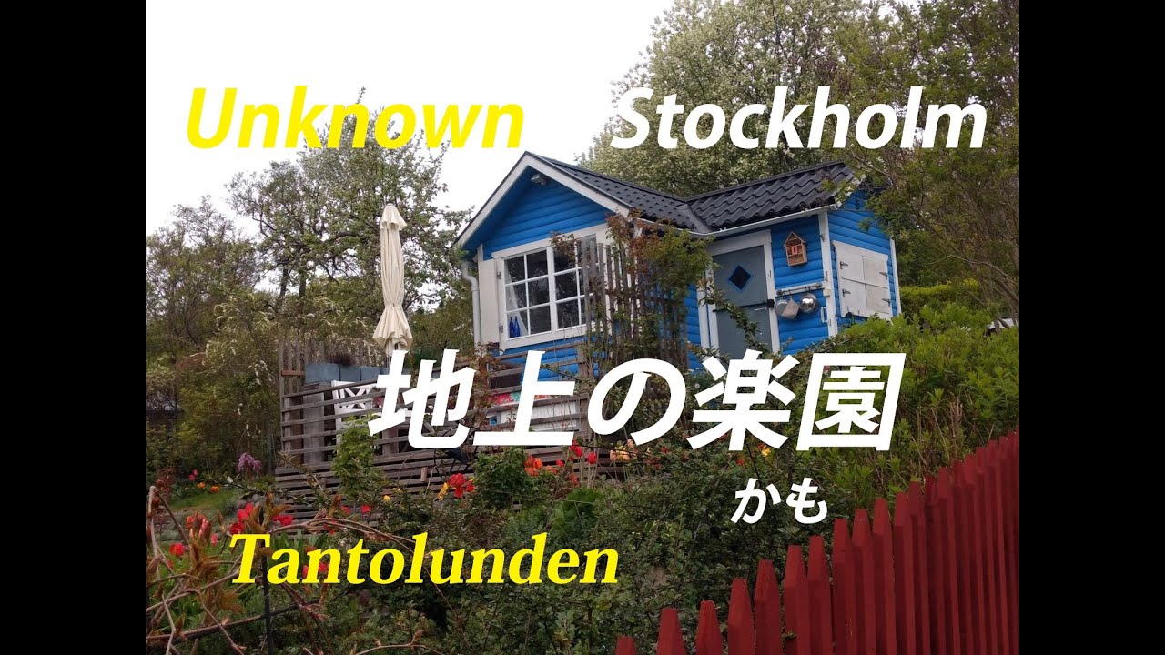 知られざるStockholm、Tantolunden皆に知ってほしいような欲しくないよう観光の穴場