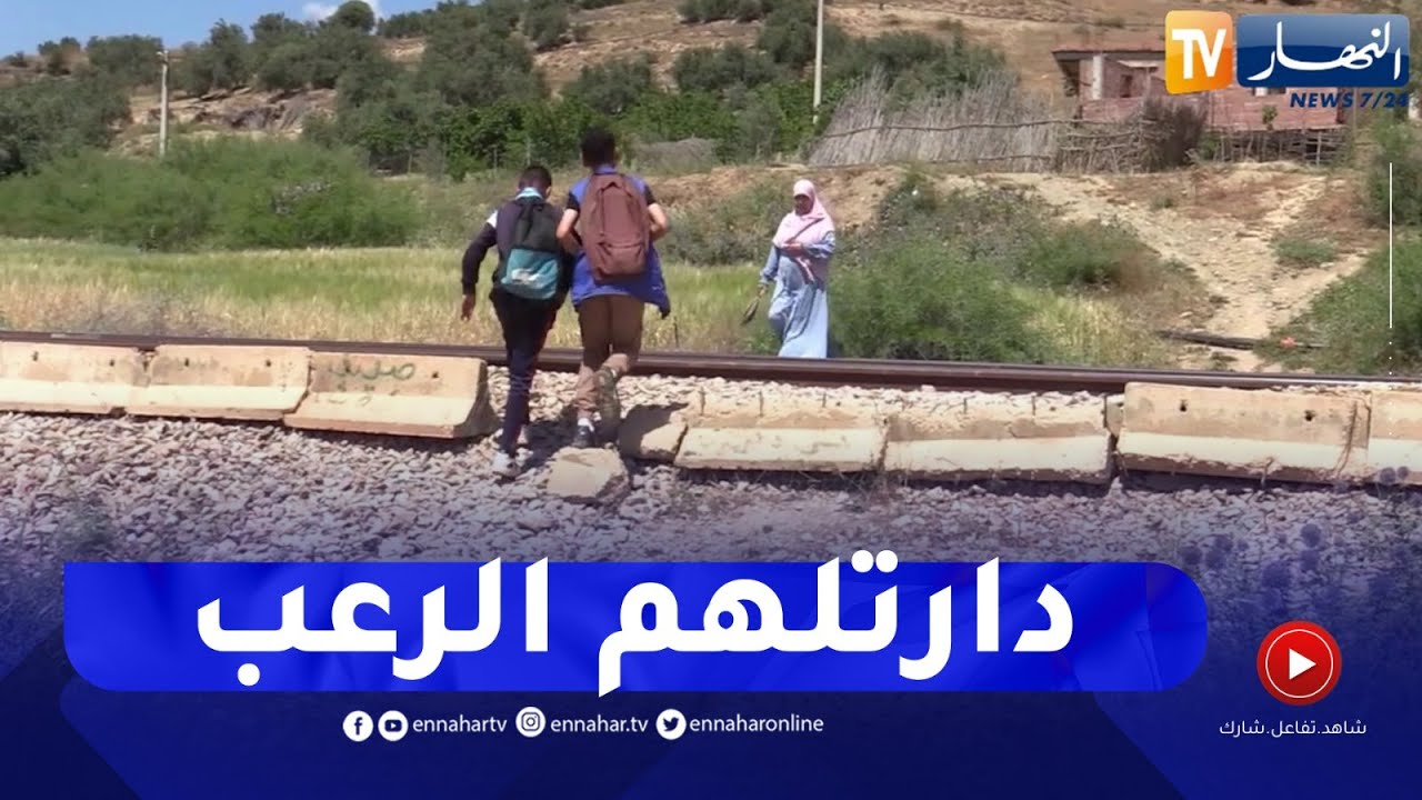 عين الدفلى : غياب ممرات آمنة للراجلين وتلاميذ يواجهون خطر الدهس بالقطارات