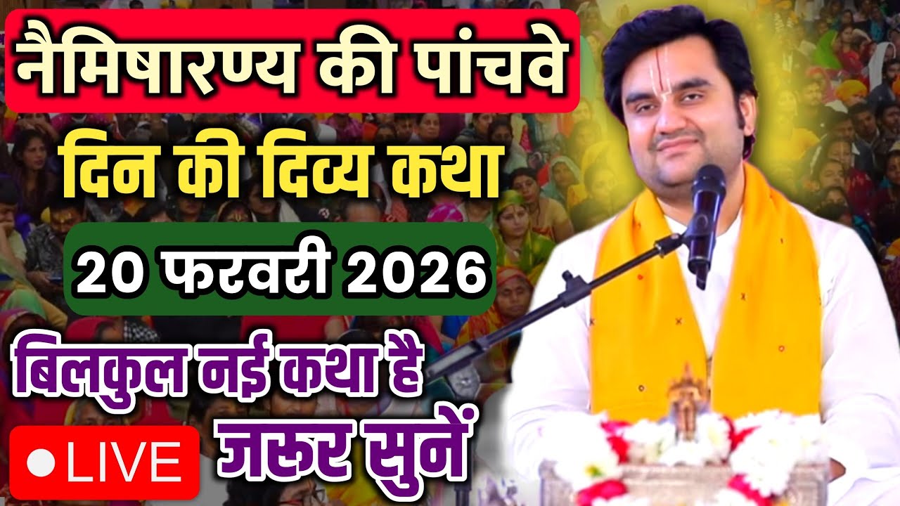 DAY 05🔥20 फरवरी फाल्गुन 🐚शुक्ल तृतीया श्रीमद भागवत कथा | इन्द्रेश जी महाराज 🧿 | नैमिषारण्य, उ.प्र