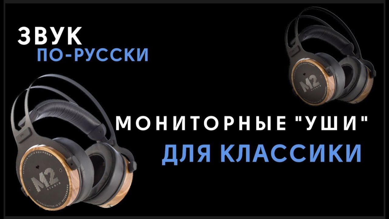 ЗВУК ПО-РУССКИ | Kennerton. Мониторные 