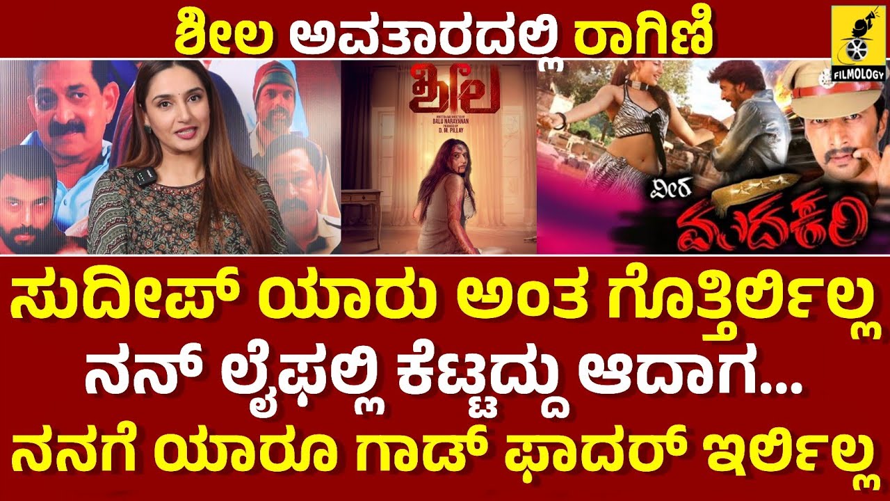 ರಾಗಿಣಿ ದ್ವಿವೇದಿ ಅಪ್ಸ್ & ಡೌನ್ಸ್ ಬಗ್ಗೆ ಮಾತು| Ragini Dwivedi Interview |Sheela Kannada Movie| Filmology